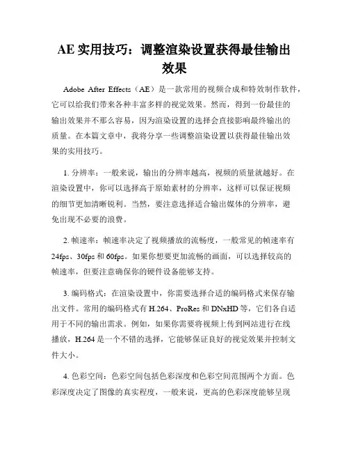 AE实用技巧 调整渲染设置获得最佳输出效果