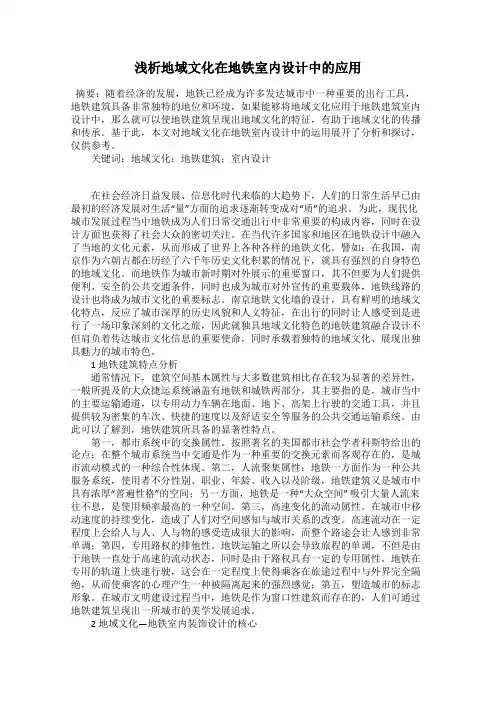 浅析地域文化在地铁室内设计中的应用