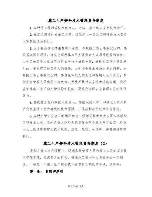 施工生产安全技术管理责任制度(5篇)