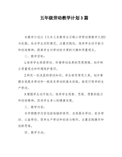五年级劳动教学计划3篇
