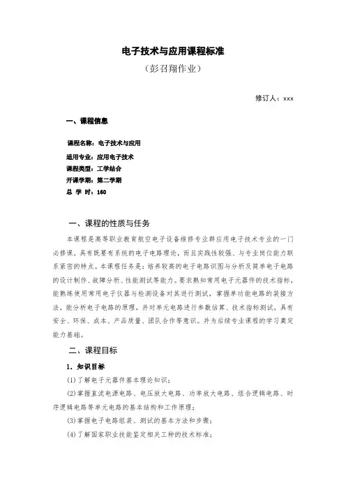 电子技术及应用课程标准