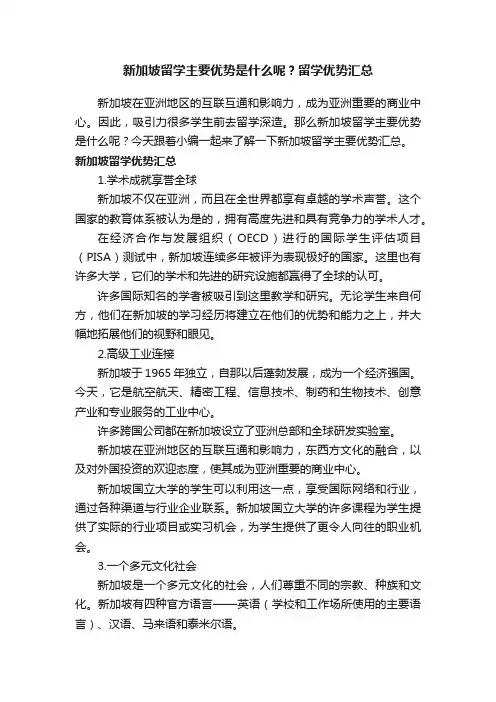 新加坡留学主要优势是什么呢？留学优势汇总