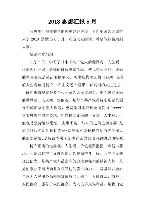2018思想汇报5月