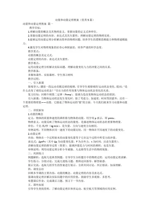 动量和动量定理教案(优秀5篇)