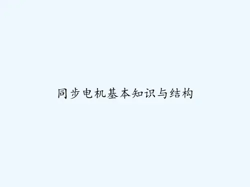 同步电机基本知识与结构 PPT
