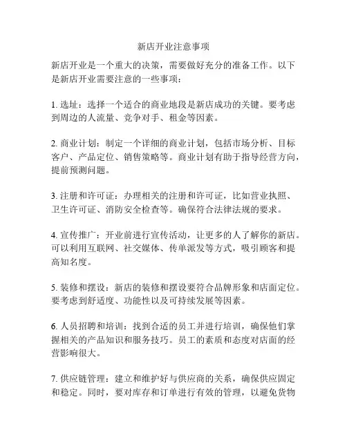 新店开业注意事项