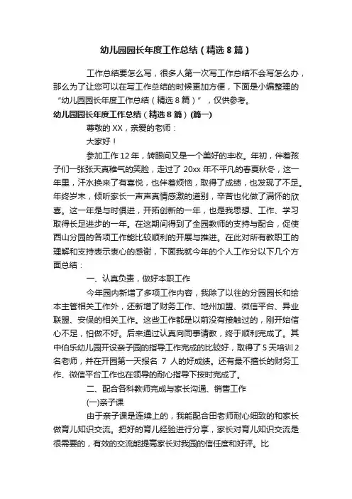 幼儿园园长年度工作总结（精选8篇）