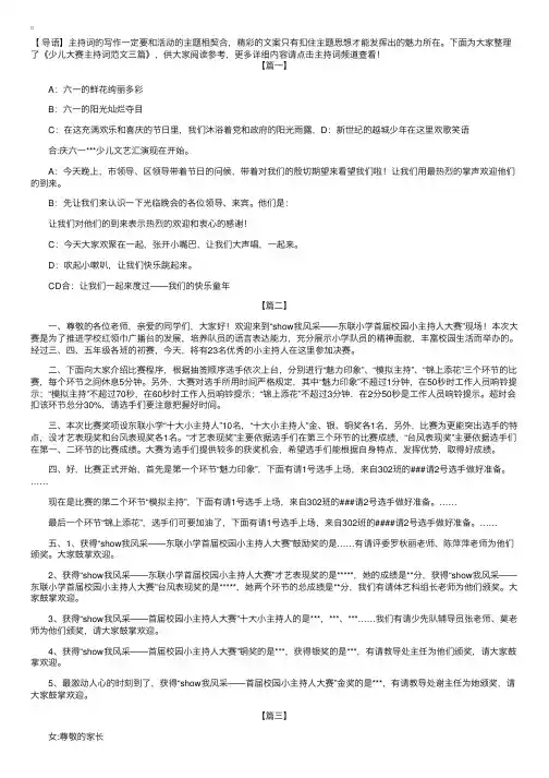 少儿大赛主持词范文三篇