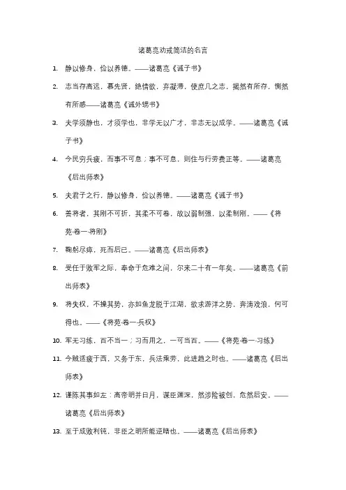 诸葛亮劝戒简洁的名言