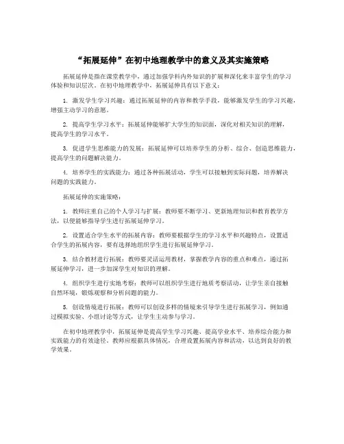 “拓展延伸”在初中地理教学中的意义及其实施策略
