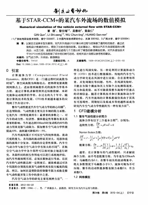 基于STAR-CCM+的某汽车外流场的数值模拟