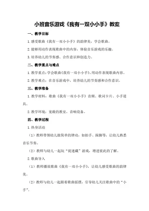 小班音乐游戏我有一双小小手教案