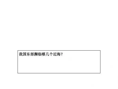 八年级地理上册_中国的海洋资源课件_湘教版