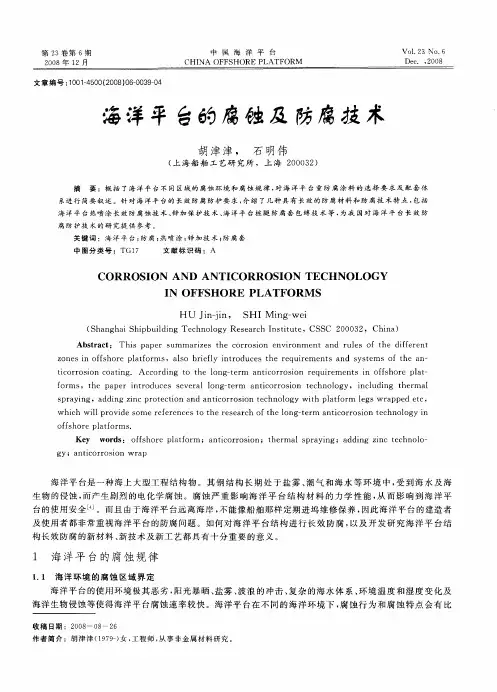 海洋平台的腐蚀及防腐技术
