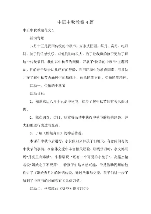 中班中秋教案4篇