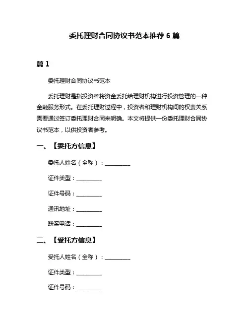 委托理财合同协议书范本推荐6篇