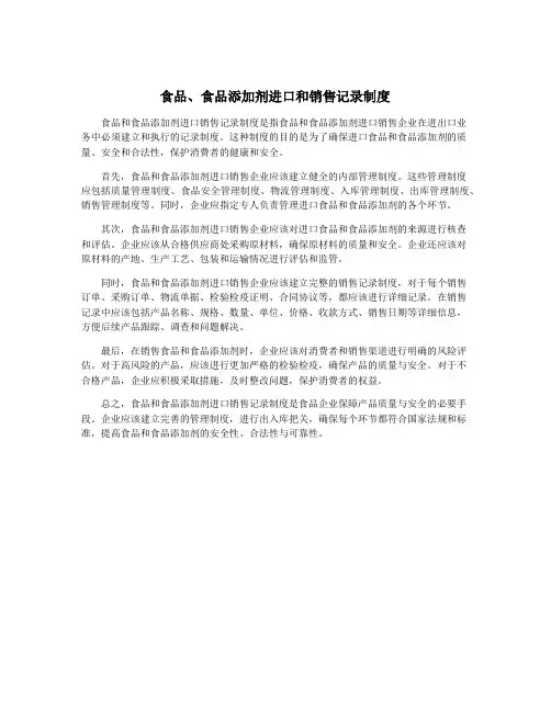 食品、食品添加剂进口和销售记录制度