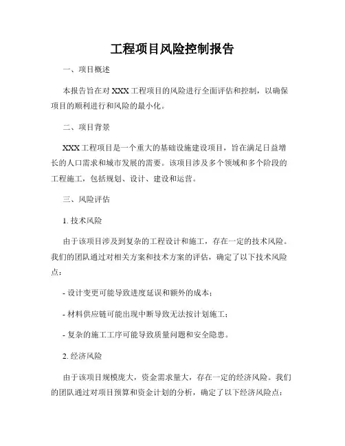 工程项目风险控制报告