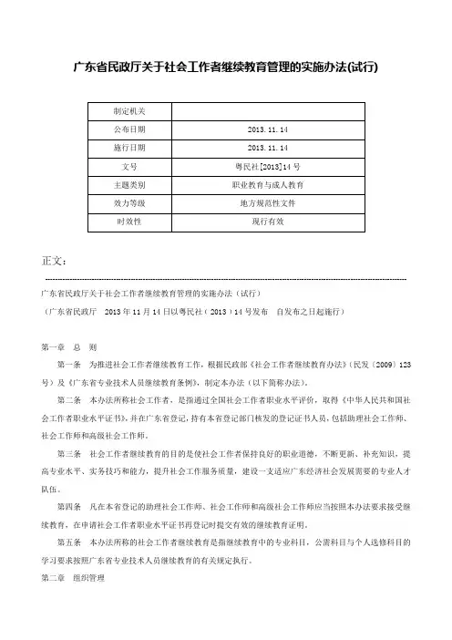广东省民政厅关于社会工作者继续教育管理的实施办法(试行)-粤民社[2013]14号