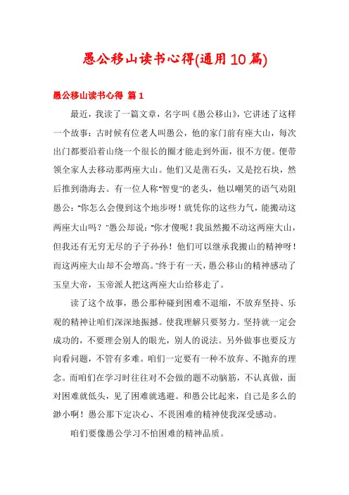 愚公移山读书心得(通用10篇)