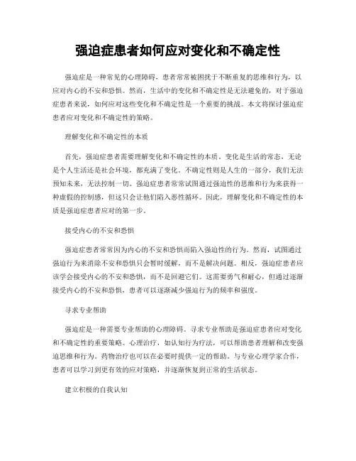 强迫症患者如何应对变化和不确定性