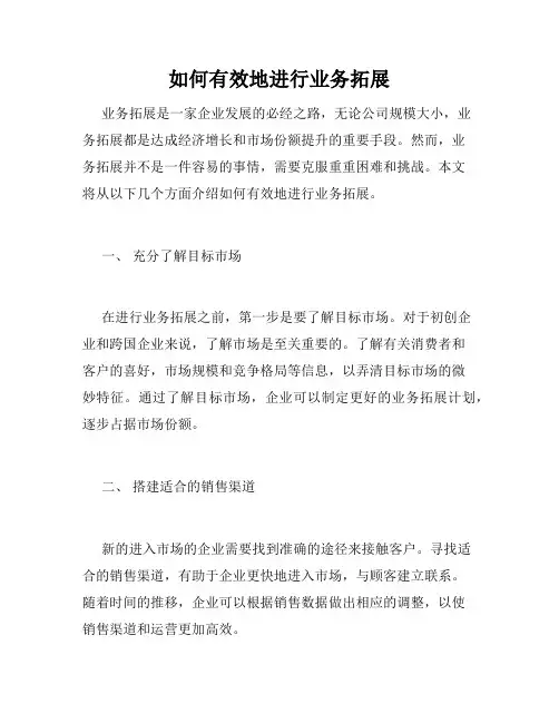 如何有效地进行业务拓展
