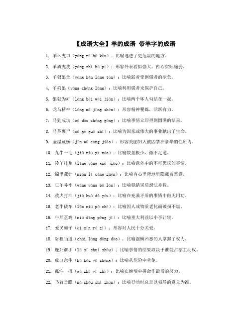 【成语大全】羊的成语 带羊字的成语