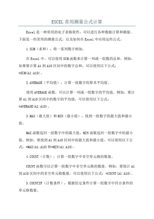 EXCEL常用测量公式计算