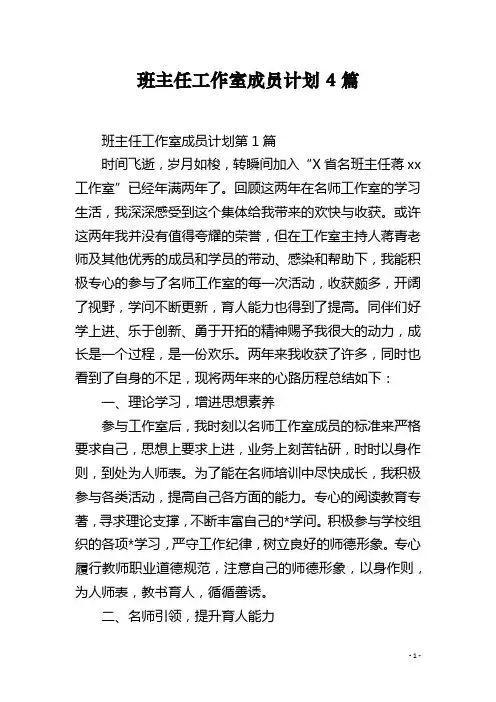班主任工作室成员计划4篇
