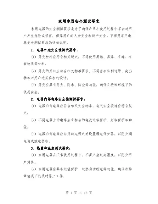 家用电器安全测试要求（三篇）
