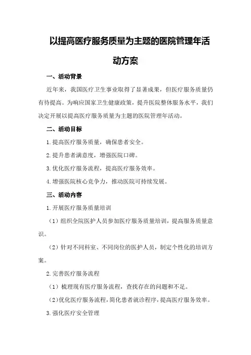 以提高医疗服务质量为主题的医院管理年活动方案