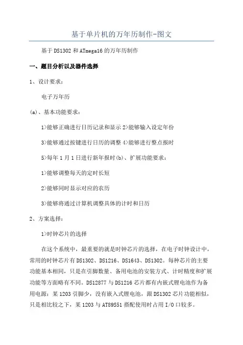 基于单片机的万年历制作-图文