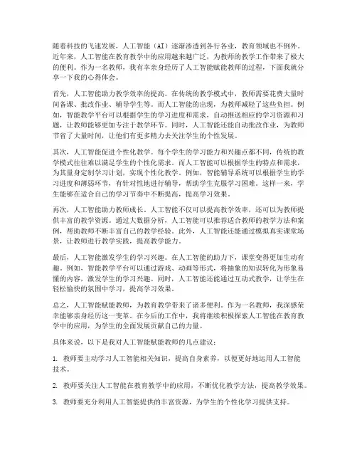 人工智能赋能教师心得体会