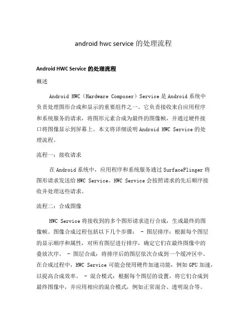 android hwc service的处理流程