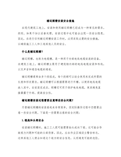 辅运顺槽安装安全措施