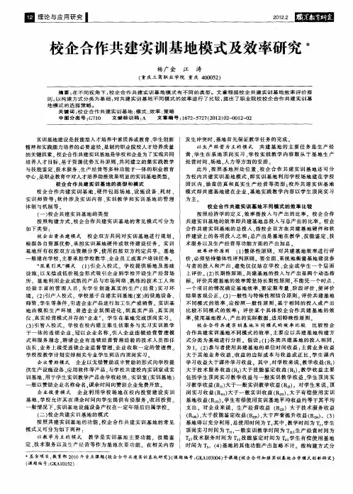 校企合作共建实训基地模式及效率研究