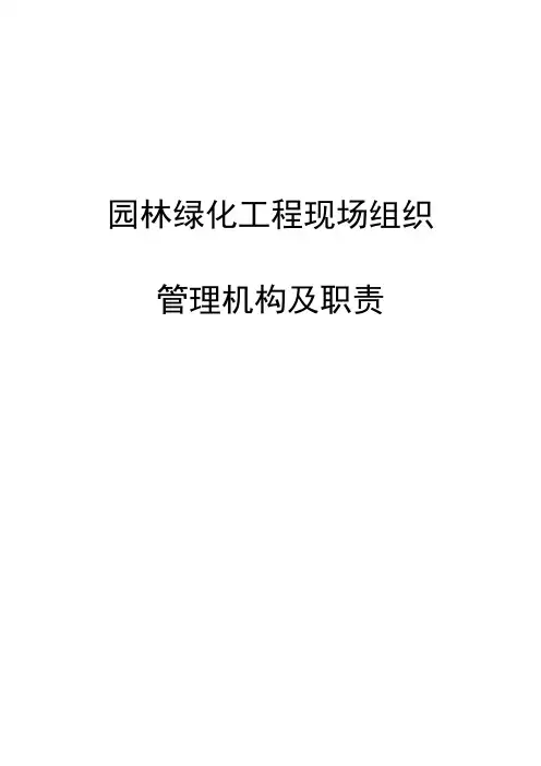 园林绿化工程现场组织管理机构及职责