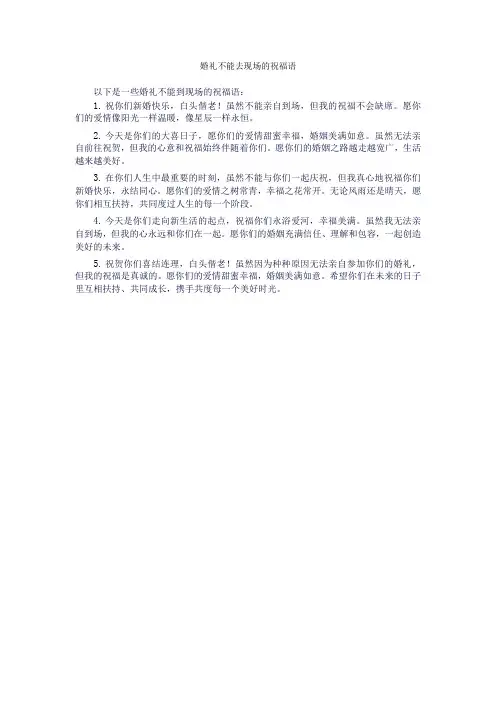 婚礼不能去现场的祝福语