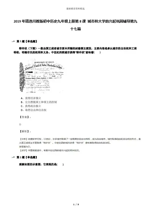 2019年精选川教版初中历史九年级上册第8课 城市和大学的兴起巩固辅导第九十七篇