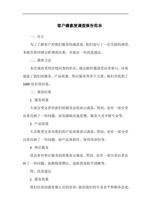 客户满意度调查报告范本