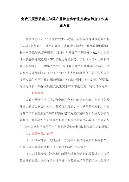 免费开展预防出生缺陷产前筛查和新生儿疾病筛查工作实施方案