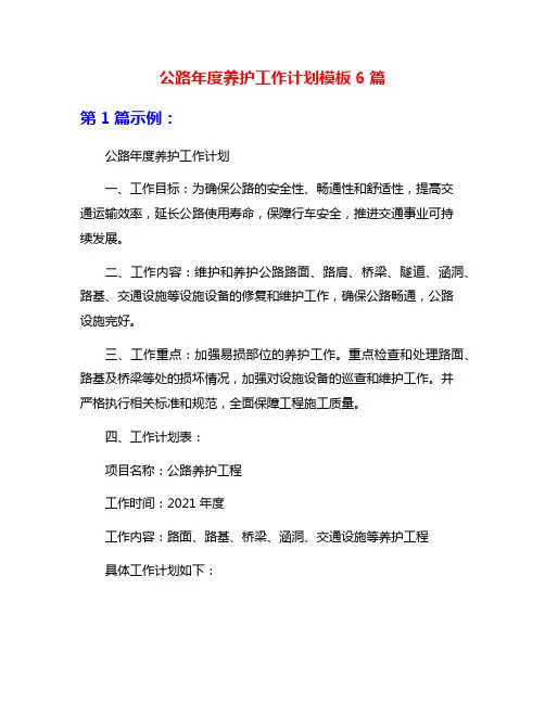 公路年度养护工作计划模板6篇