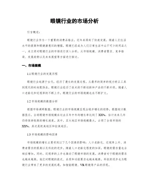 眼镜行业的市场分析