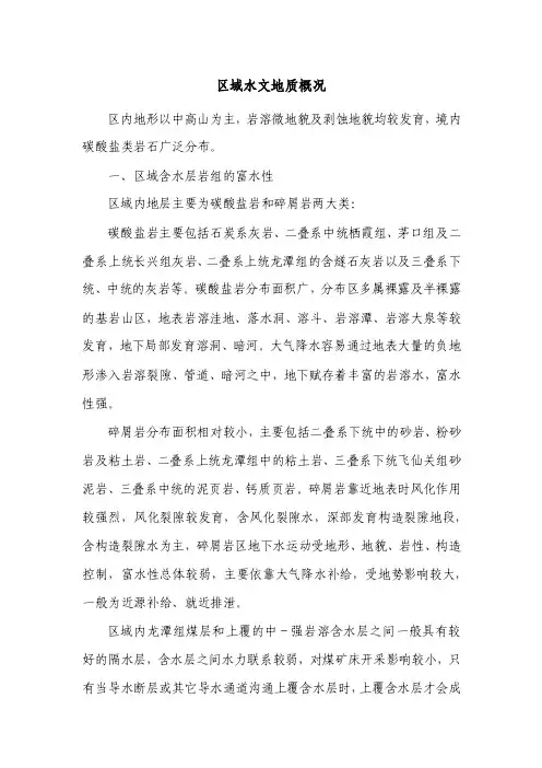 区域水文地质概况