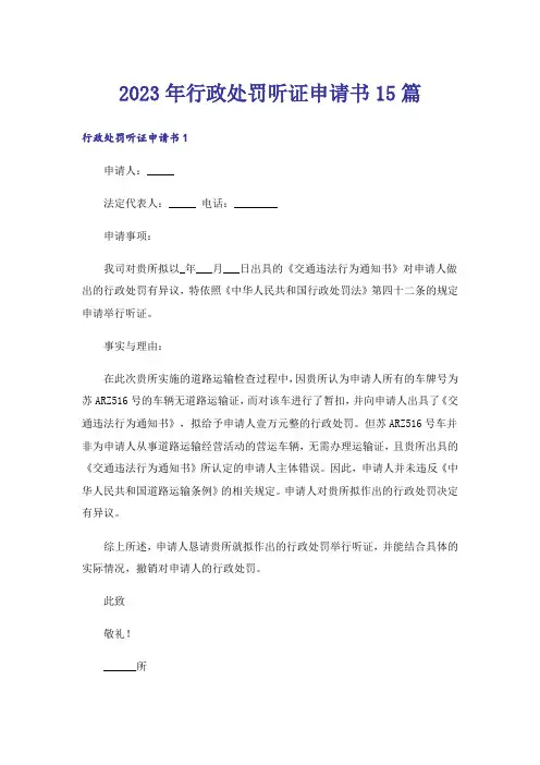 2023年行政处罚听证申请书15篇