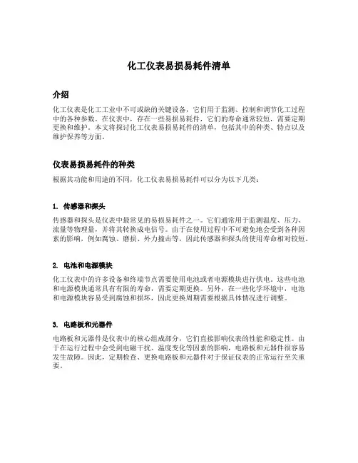 化工仪表易损易耗件清单