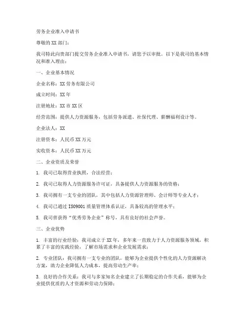 劳务企业准入申请书模板