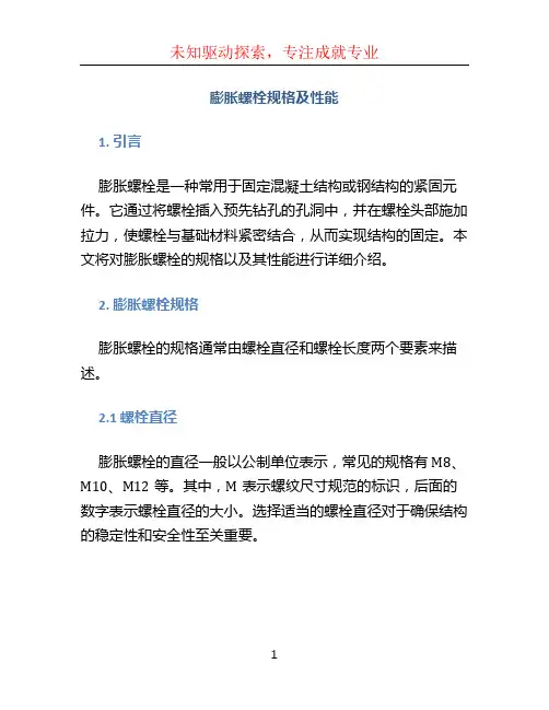 膨胀螺栓规格及性能