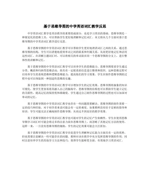 基于思维导图的中学英语词汇教学反思