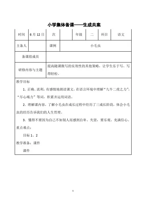 《小毛虫》第二课时课堂实录